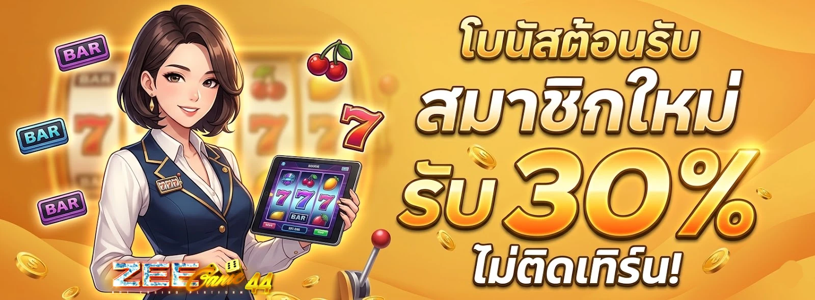โปรโมชั่นZeegame44